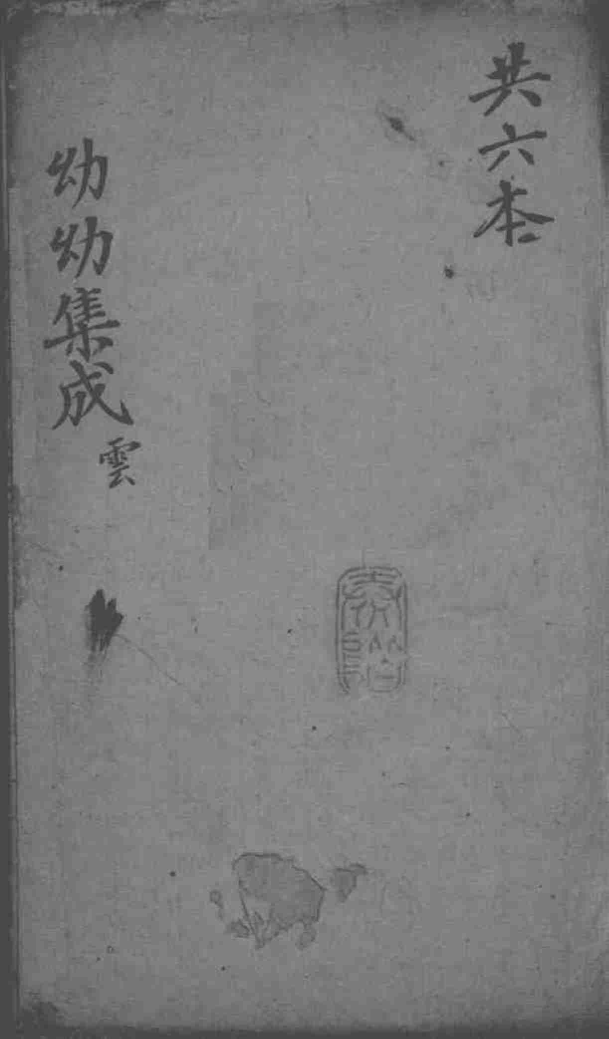 幼幼集成  卷4